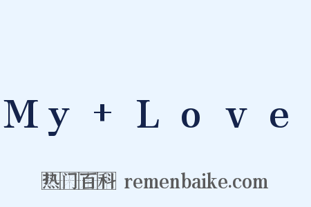 My+Love是什么意思的图片